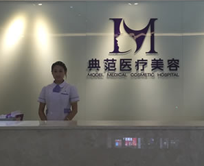 寧波海曙典范醫(yī)療美容醫(yī)院