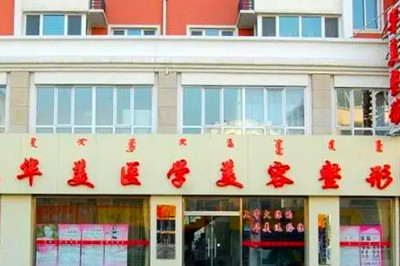 呼和浩特華美醫(yī)療美容醫(yī)院
