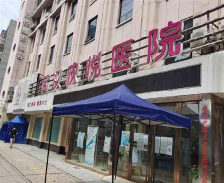 武漢欣悅醫(yī)療美容