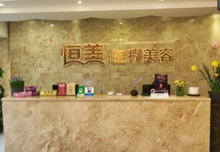 溫州鹿城恒美醫(yī)療美容門(mén)診