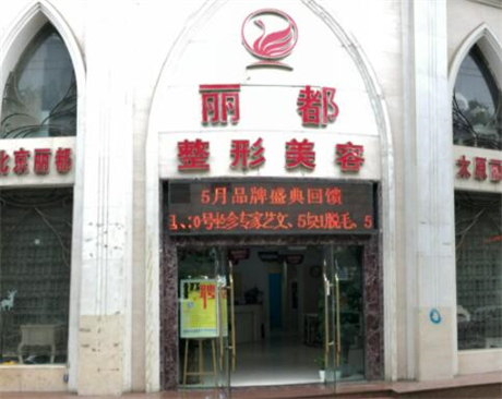 保定麗都醫(yī)療美容診所