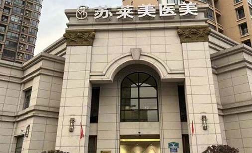 淮安蘇萊美醫(yī)療美容門(mén)診