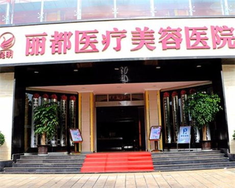 昆明麗都仁愛(ài)整形美容醫(yī)院