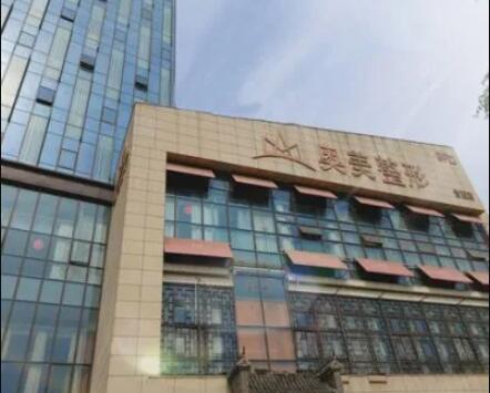 合肥奧美醫(yī)學美容醫(yī)院