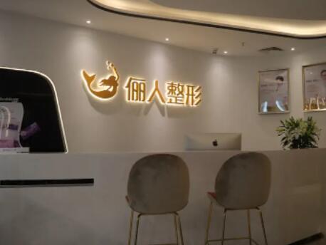 廈門(mén)儷人整形外科門(mén)診部