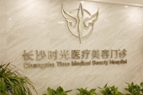 長沙時(shí)光醫(yī)療美容門診部