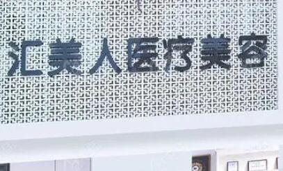沈陽和平匯美人醫(yī)療美容門診部