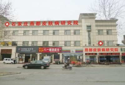 石家莊燕都醫(yī)療門(mén)診