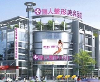 南通儷人連天美整形醫(yī)院