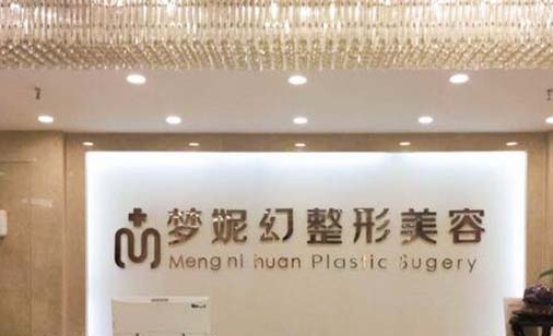 ?？诿捞m夢(mèng)妮幻整形外科門診部