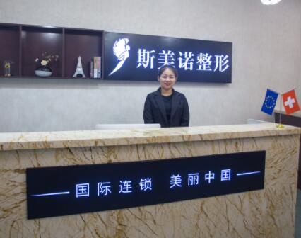 哈爾濱斯美諾整形