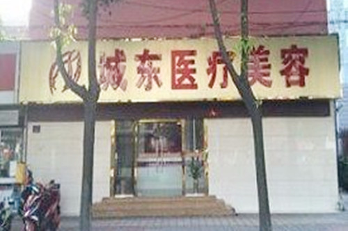南通城東醫(yī)療美容門診部