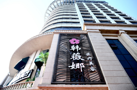 義烏韓薇娜醫(yī)療美容門診部