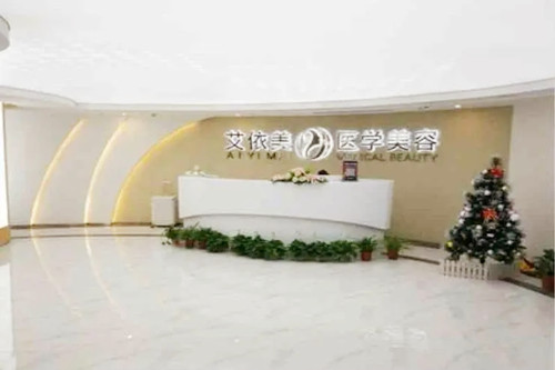 長(zhǎng)沙艾依美醫(yī)療美容門(mén)診部