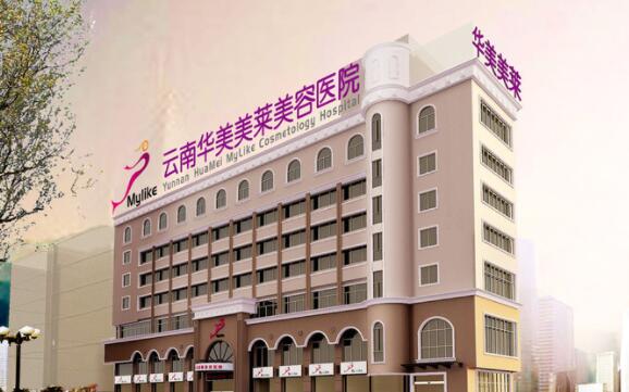 昆明華美美萊整形醫(yī)院
