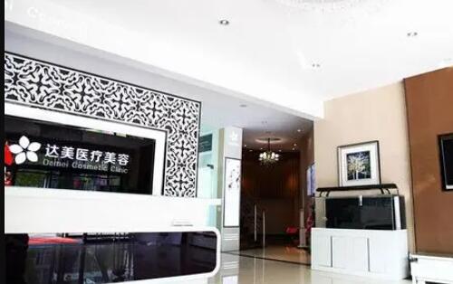 大連達美元辰醫(yī)療美容醫(yī)院