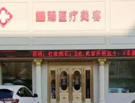 保定至臻醫(yī)療美容門診