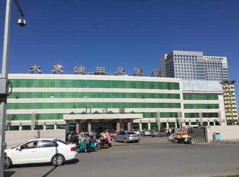 大慶油田總醫(yī)院燒傷整形手外科