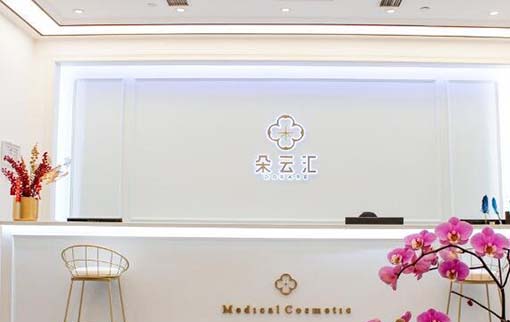 北京朵云匯醫(yī)療美容診所