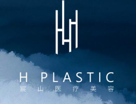 杭州宸山醫(yī)療美容門診部