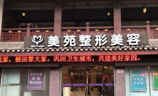 寧波美苑醫(yī)學(xué)美容?？崎T診