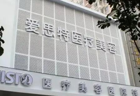 武漢愛(ài)思特(原伊美尚)醫(yī)療美容醫(yī)院
