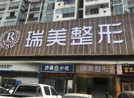 長(zhǎng)沙瑞美醫(yī)療美容診所