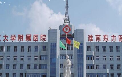 淮南東方醫(yī)院集團潘三醫(yī)院整形科