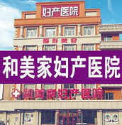 大慶和美家婦產醫(yī)院整形美容中心