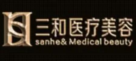 長沙三和醫(yī)療美容醫(yī)院