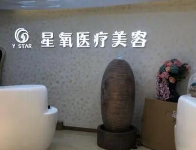 上海星氧醫(yī)療美容美容部