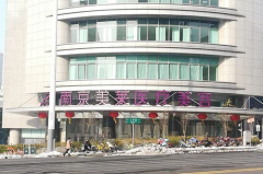 南京美萊美容醫(yī)院