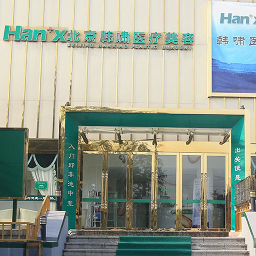 北京韓嘯整形美容醫(yī)院