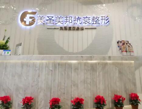 重慶美圣美邦醫(yī)療美容門診