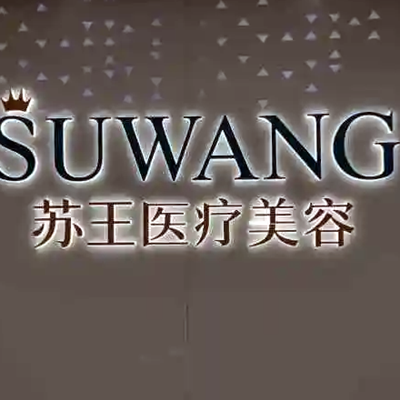 南京江寧蘇王醫(yī)學(xué)美容醫(yī)院