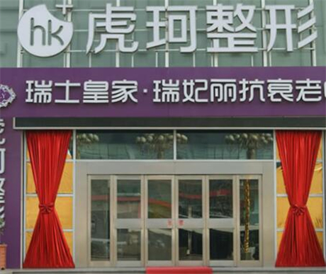 鄭州虎珂醫(yī)療整形美容醫(yī)院