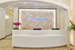 杭州靜嬌醫(yī)療整形美容
