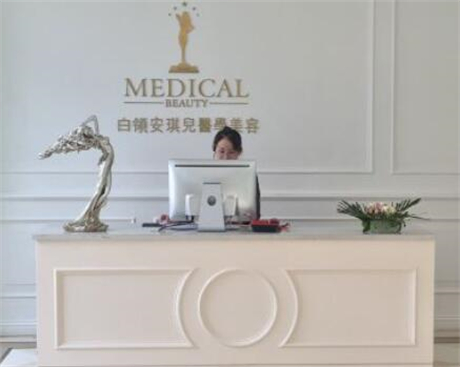合肥白領安琪兒醫(yī)療美容診所