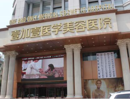 安徽合肥壹加壹整形美容醫(yī)院