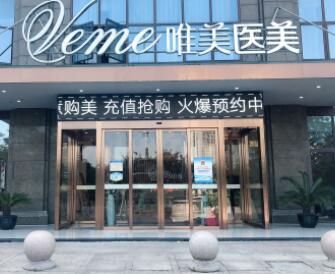 湖州唯美醫(yī)療美容