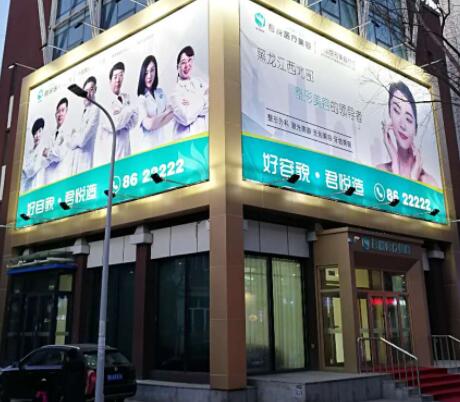 齊齊哈爾君悅醫(yī)療美容門(mén)診部