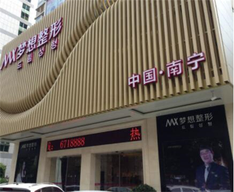 南寧夢想醫(yī)療診所