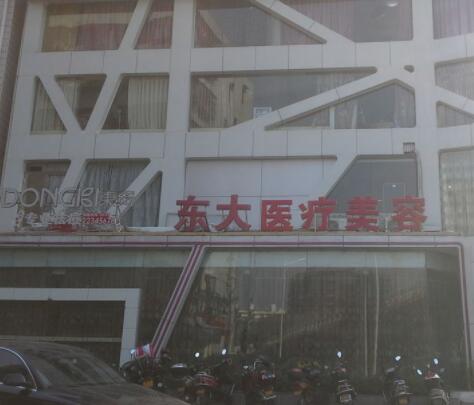泉州東大醫(yī)療美容醫(yī)院