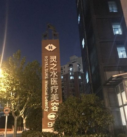 上海靈之水醫(yī)療美容門診部
