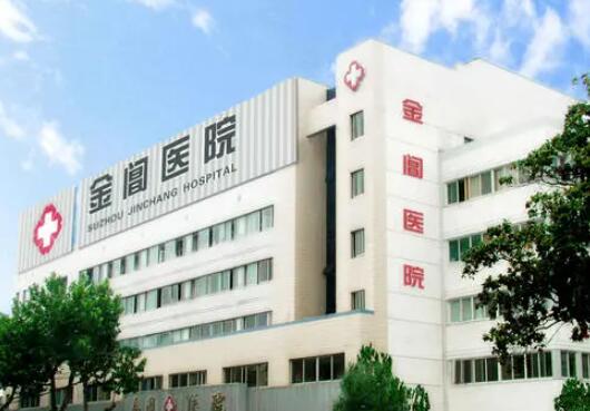 蘇州金閶醫(yī)院整形科