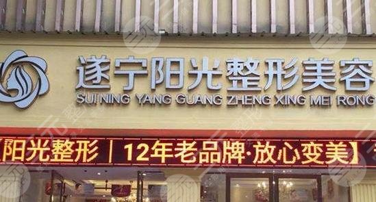 遂寧陽光麗人整形美容醫(yī)院
