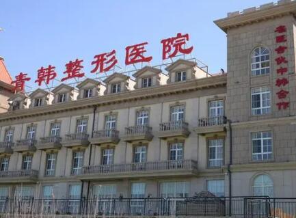 煙臺(tái)青韓整形外科醫(yī)院