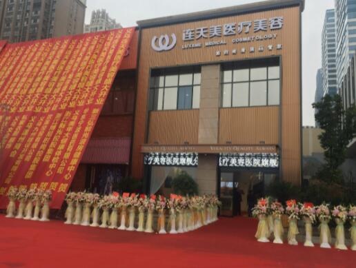 義烏連天美整形美容門(mén)診部