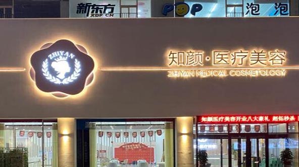 煙臺(tái)知顏致麗醫(yī)療美容門(mén)診部