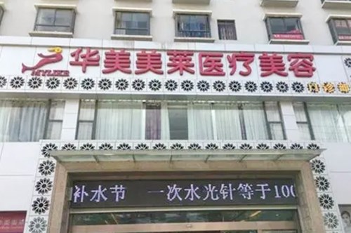 云南曲靖華美美萊醫(yī)療美容門(mén)診部